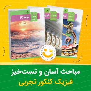 مباحث آسان و تست خیز فیزیک کنکور تجربی