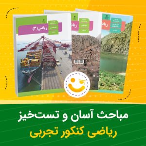 مباحث آسان و تست خیز ریاضی کنکور تجربی
