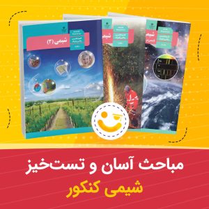 مباحث آسان و تست خیز شیمی کنکور