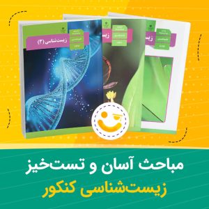 مباحث آسان و تست خیز زیست شناسی کنکور