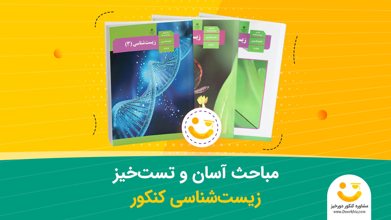 مباحث آسان و تست خیز زیست شناسی کنکور