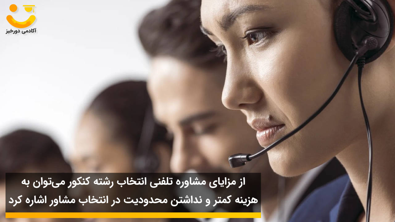 مزایای مشاوره انتخاب رشته تلفنی کنکور 