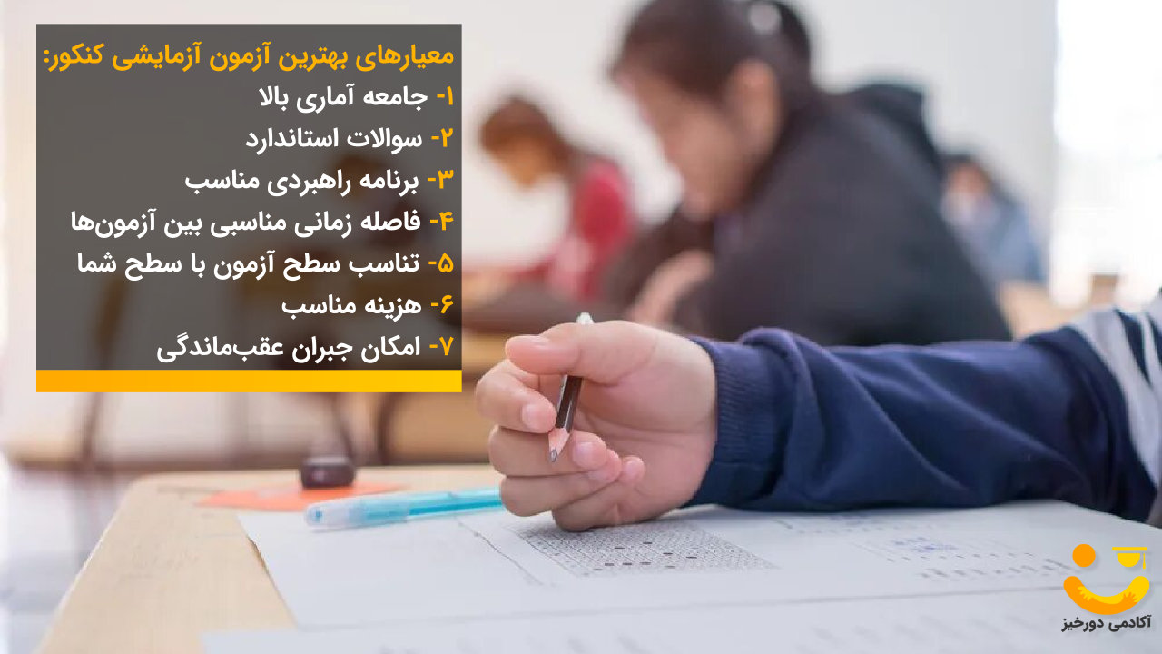 بهترین آزمون آزمایشی کنکور 2 بهترین آزمون آزمایشی کنکور کدام است؟