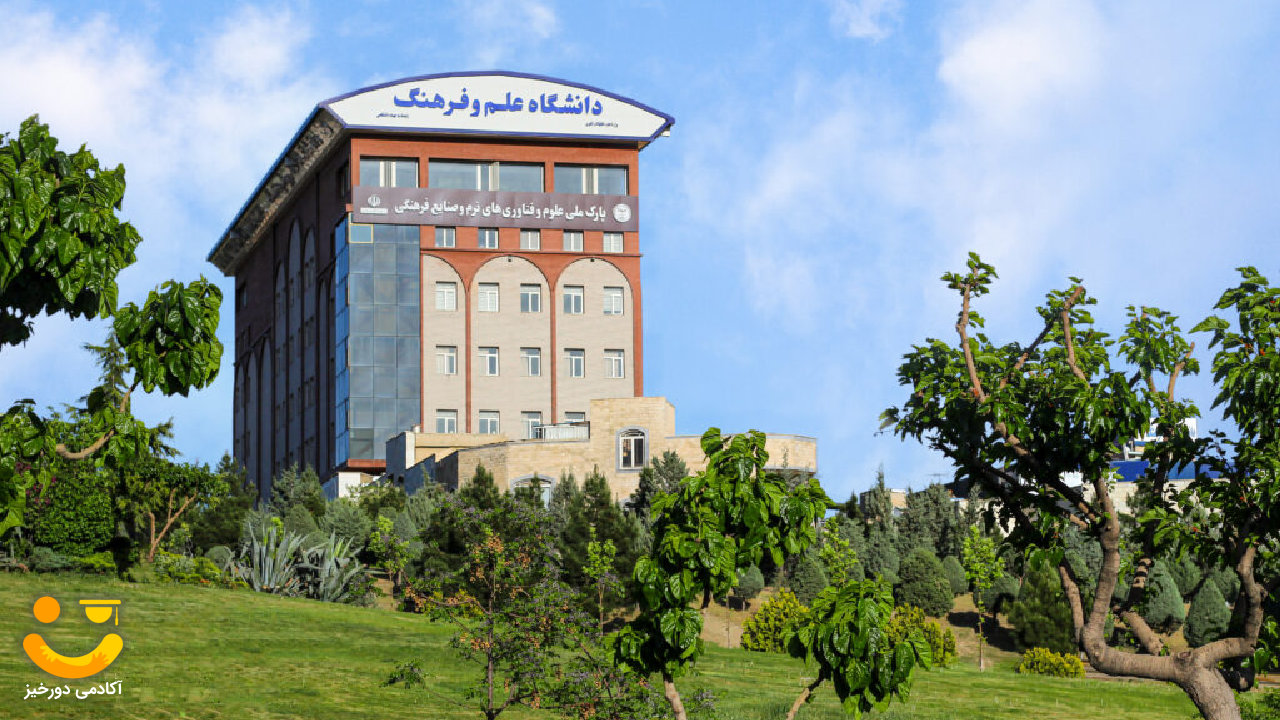 دانشگاه علم و فرهنگ چیست؟
