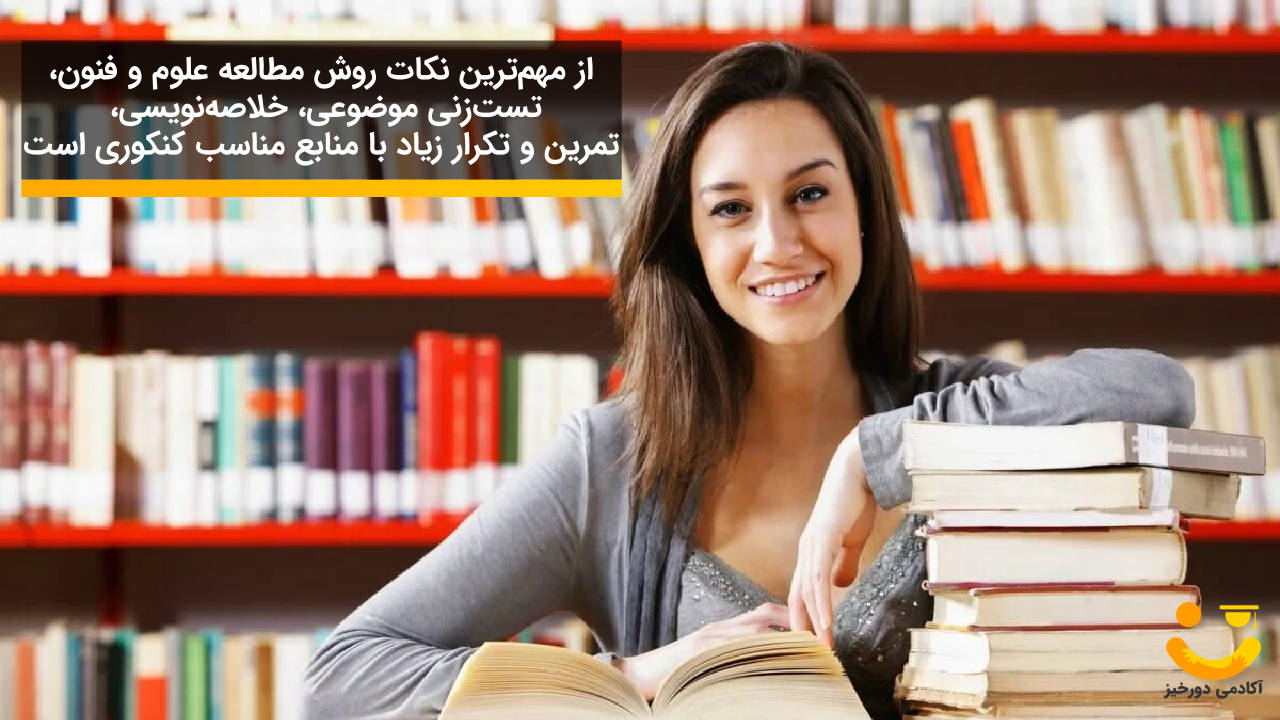 نکات مهم روش مطالعه علوم و فنون