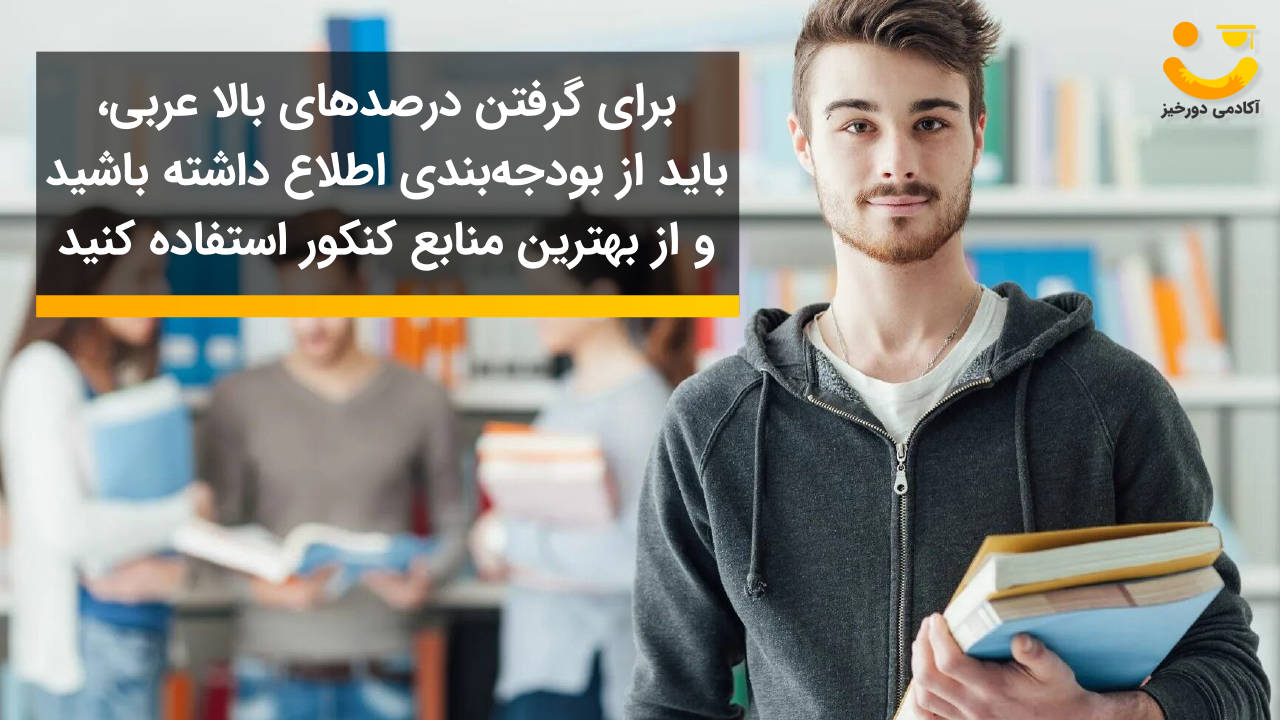 نکات مهم روش مطالعه عربی کنکور انسانی