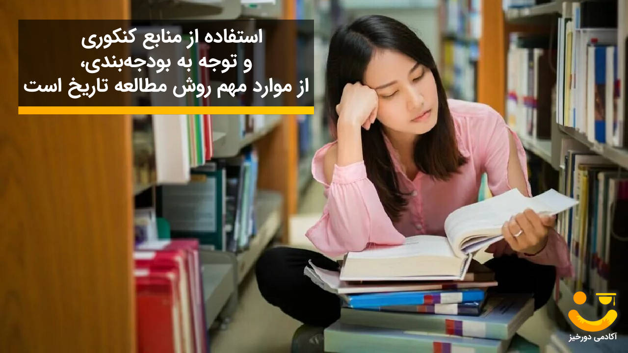 نکات روش مطالعه تاریخ کنکور