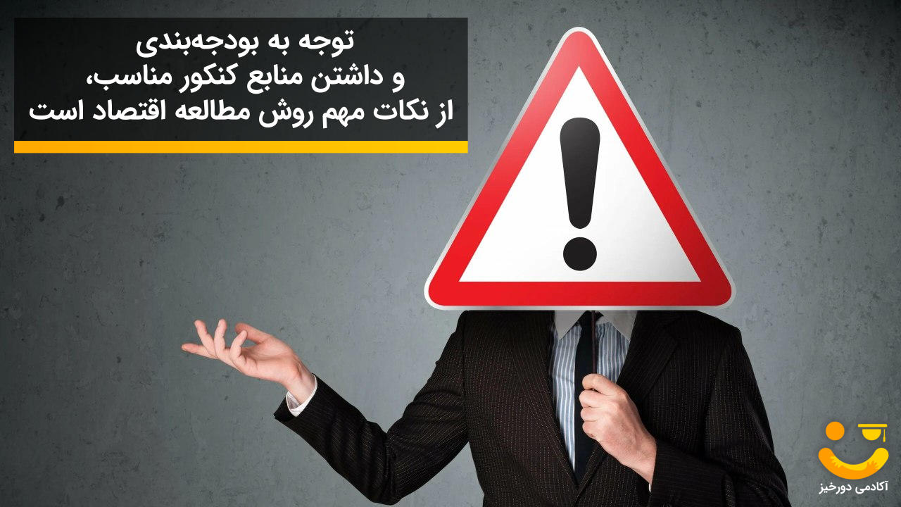 نکات مهم روش مطالعه اقتصاد برای کنکور