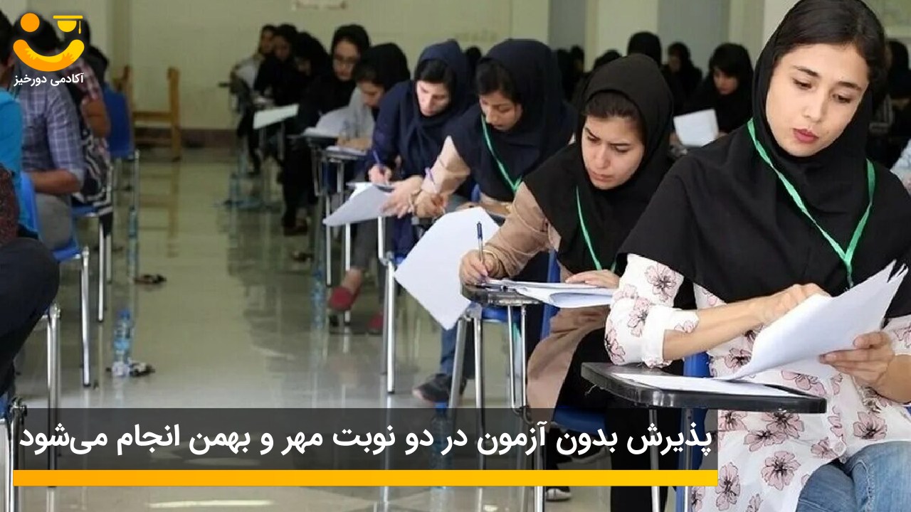 پذیرش بدون کنکور