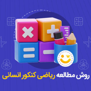 روش مطالعه ریاضی کنکور انسانی