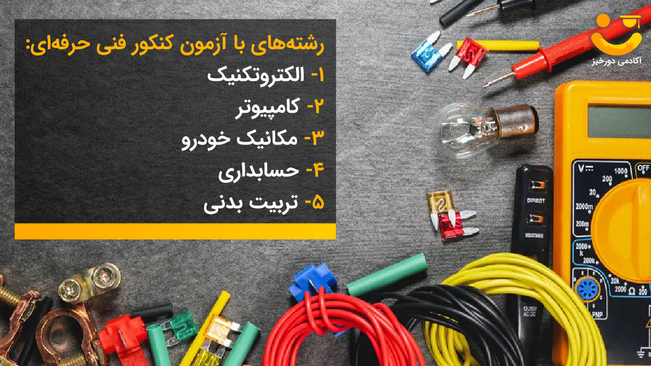 کنکور فنی حرفه ای چگونه است؟ 1 رشته های با آزمون فنی حرفه ای