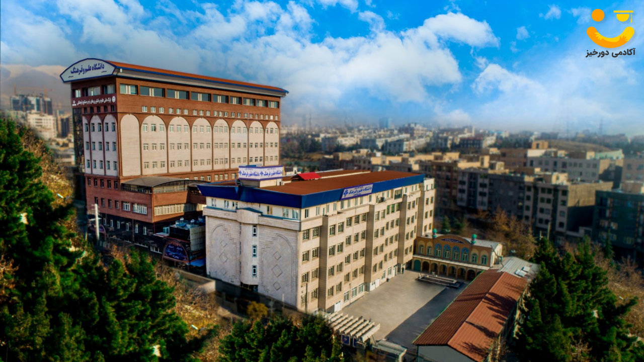 معرفی دانشگاه علم و فرهنگ