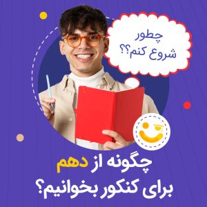 چگونه از دهم برای کنکور بخوانیم؟