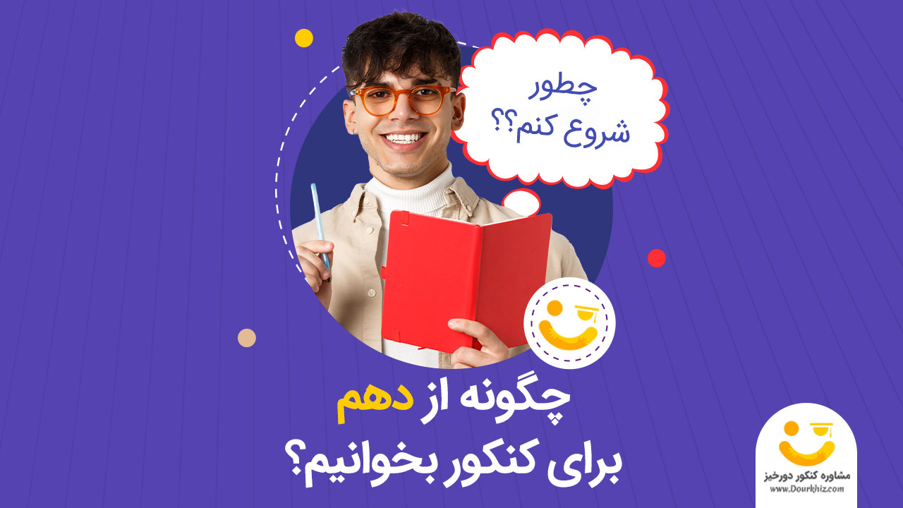 چگونه از دهم برای کنکور بخوانیم؟