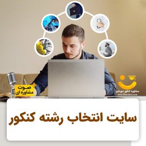 آموزش سایت انتخاب رشته کنکور