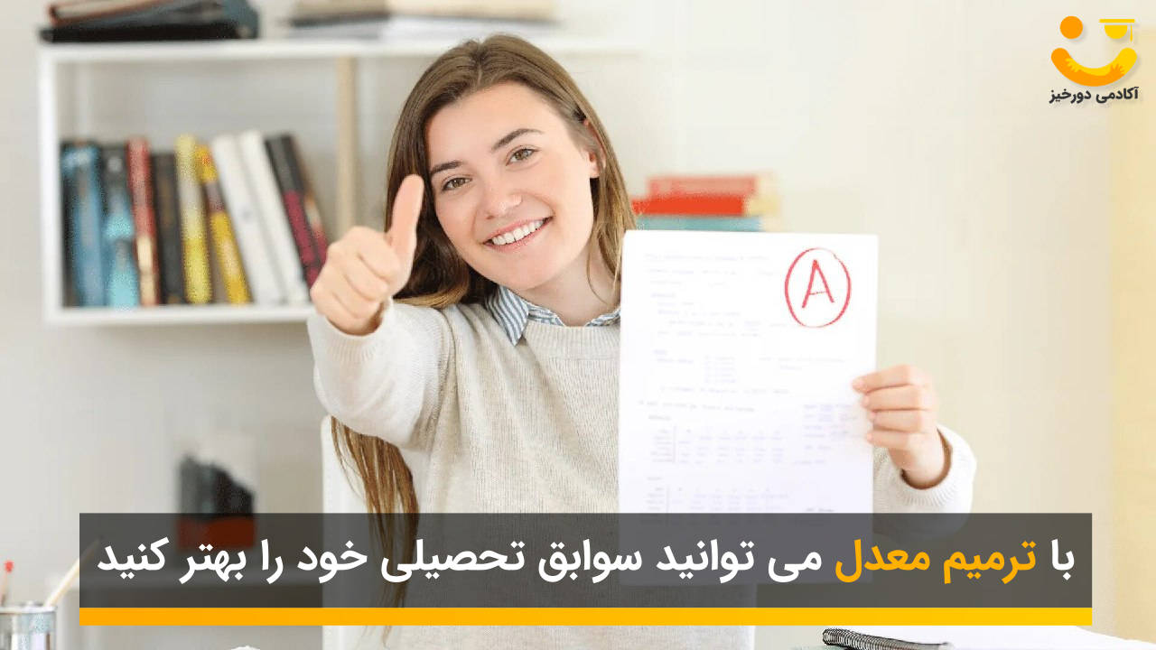 ترمیم معدل برای بهبود سوابق تحصیلی 