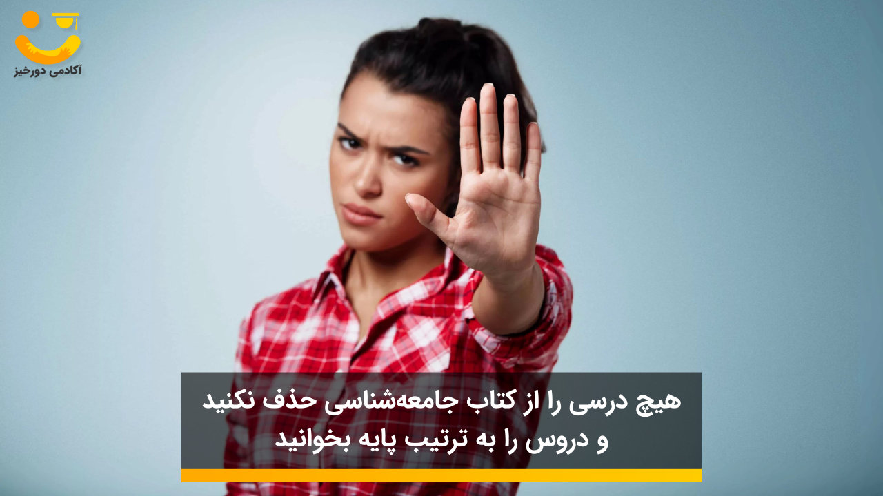 تزتیب مطالعه جامعه شناسی