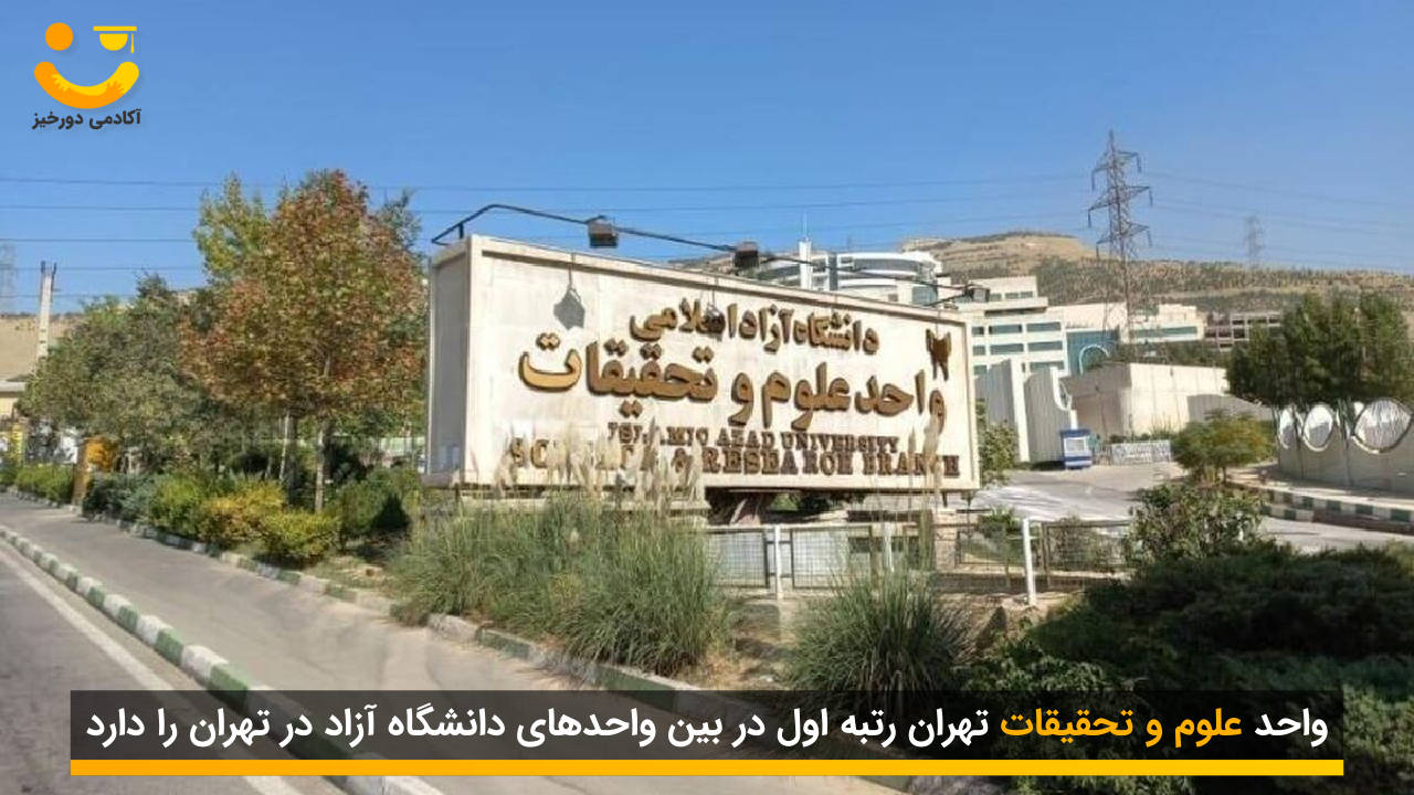 رتبه بندی دانشگاه آزاد 3 بهترین دانشگاه آزاد تهران