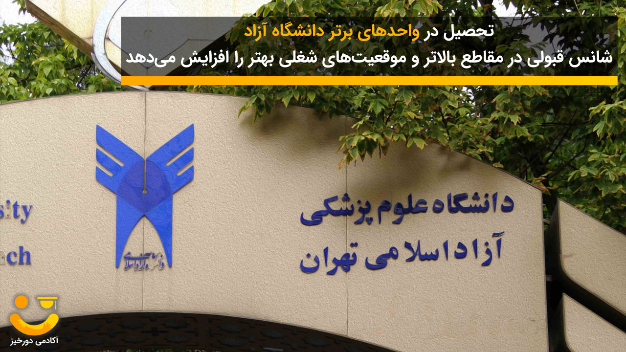 رتبه بندی دانشگاه آزاد 1 بهترین دانشگاه های آزاد ایران