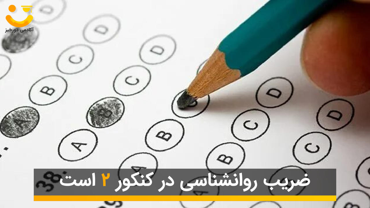 ضریب روانشناسی در کنکور