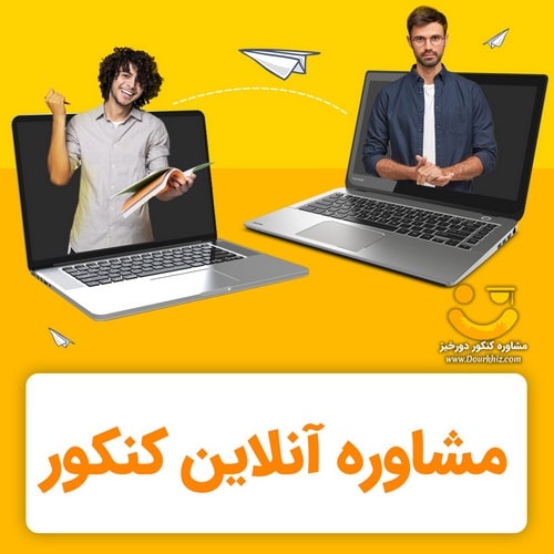 مشاوره آنلاین کنکور