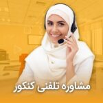 مشاوره تلفنی کنکور