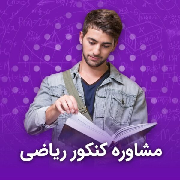 مشاوره کنکور ریاضی