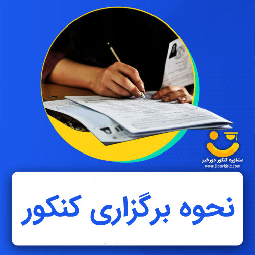 نحوه برگزاری کنکور