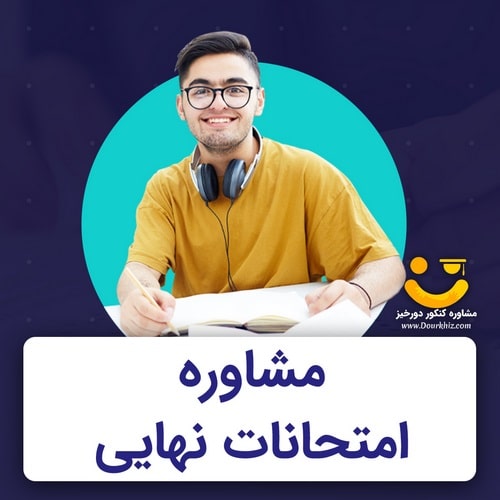 مشاوره امتحان نهایی