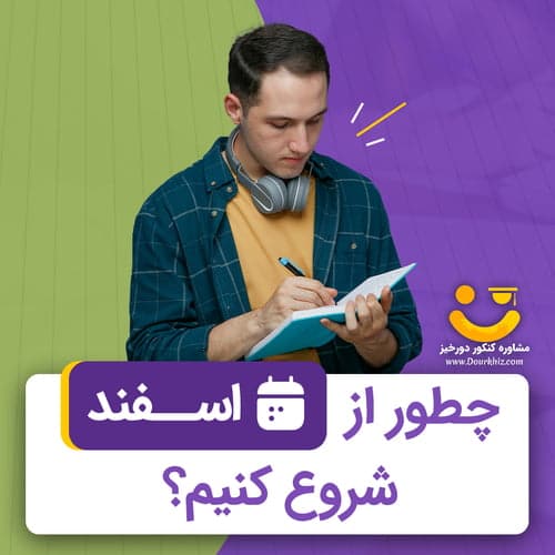 شروع از اسفند برای کنکور