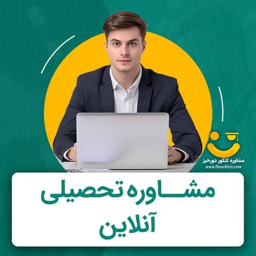 مشاوره تحصیلی آنلاین