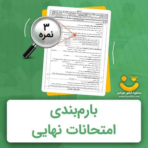 کامل ترین بارم بندی امتحانات نهایی