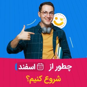 شروع از اسفند برای کنکور