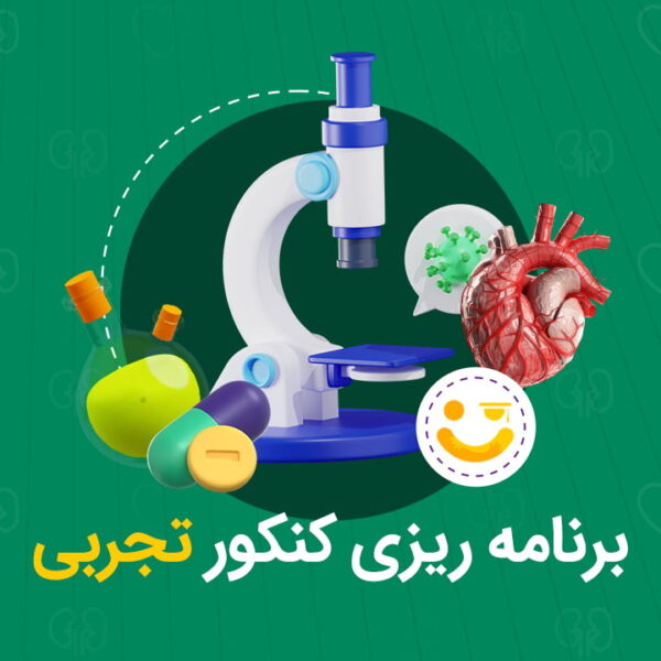 برنامه ریزی کنکور تجربی