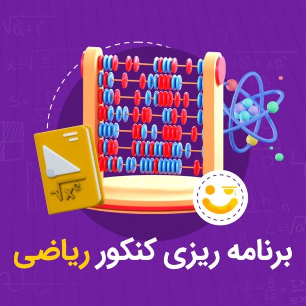 برنامه‌ریزی کنکور ریاضی