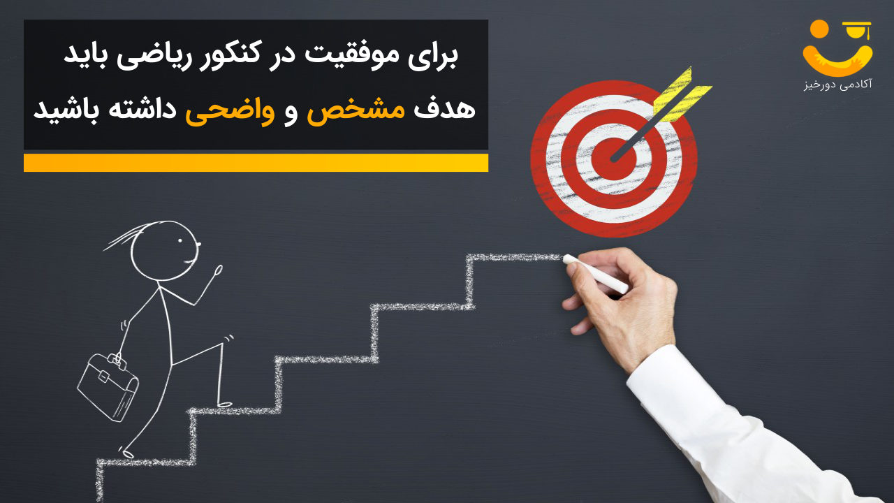 هدف داشتن در کنکور ریاضی