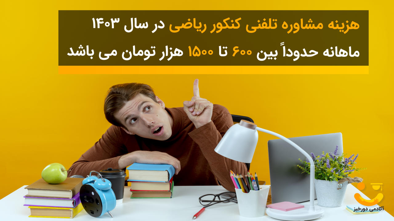 هزینه مشاوره کنکور ریاضی در سال 1403