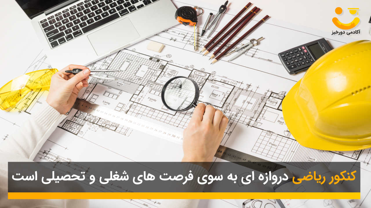 مشاوره کنکور ریاضی