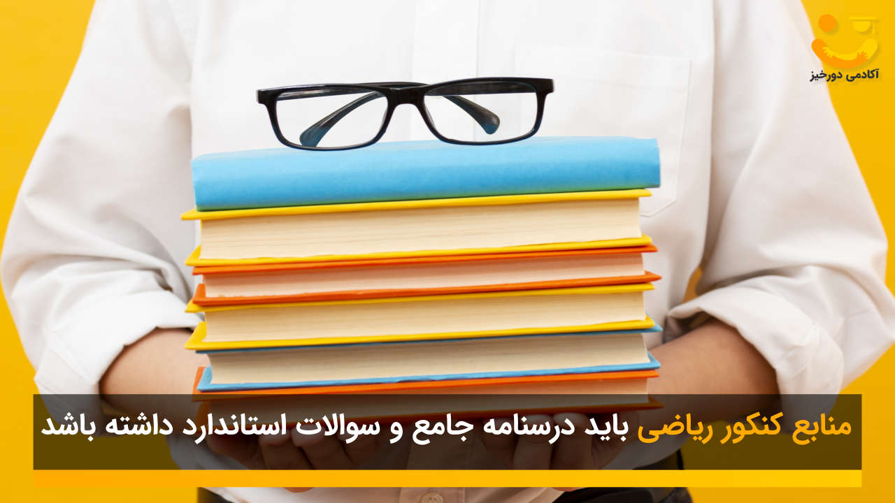 منابع کنکور ریاضی