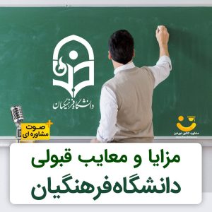 مزایا و معایب قبولی در دانشگاه فرهنگیان