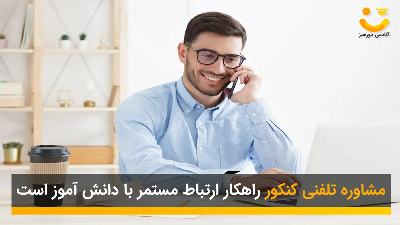 مشاوره تلفنی کنکور ریاضی