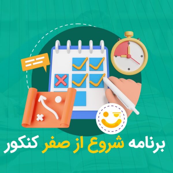 برنامه شروع از صفر کنکور