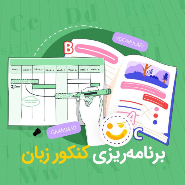 برنامه ریزی کنکور زبان