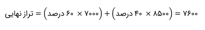مثال برای محاسبه تراز نهایی