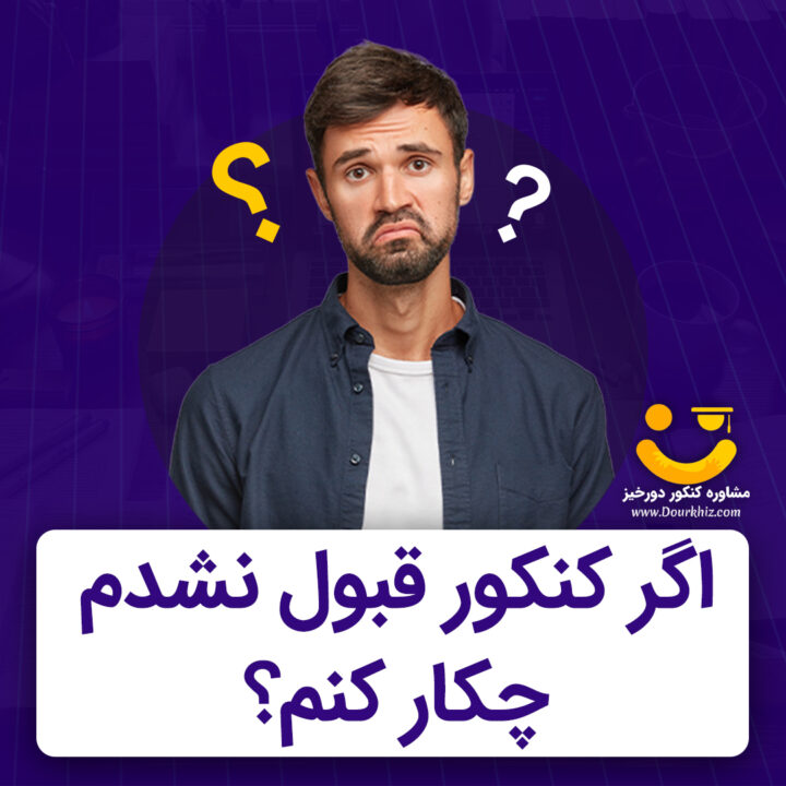 اگر در کنکور قبول نشدیم چکار کنیم؟