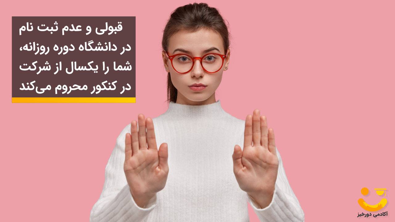 اگر کنکور قبول شویم و نرویم چه می‌شود