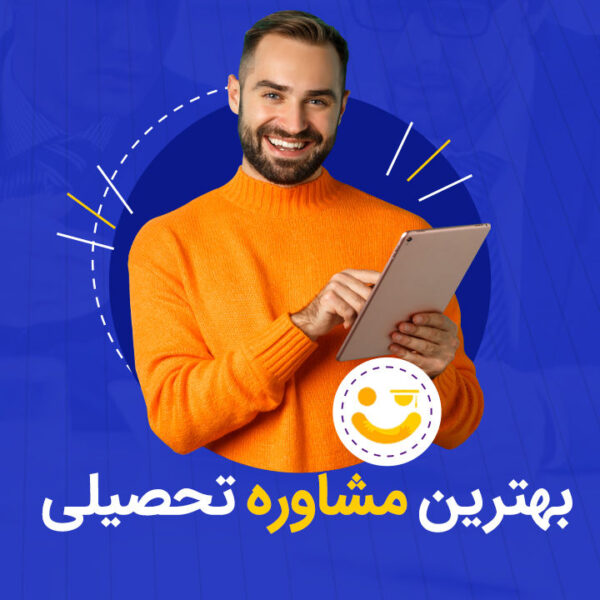 بهترین مشاوره تحصیلی