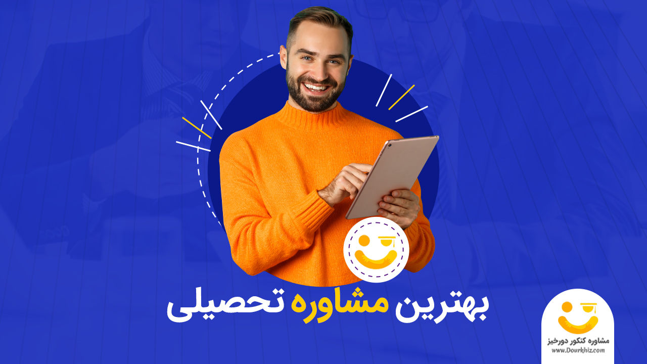 بهترین مشاوره تحصیلی