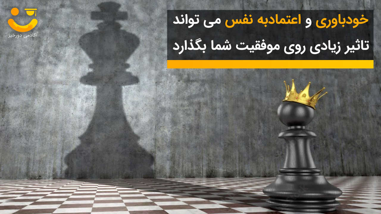 اعتماد به نفس و خوباوری در کنکور انسانی