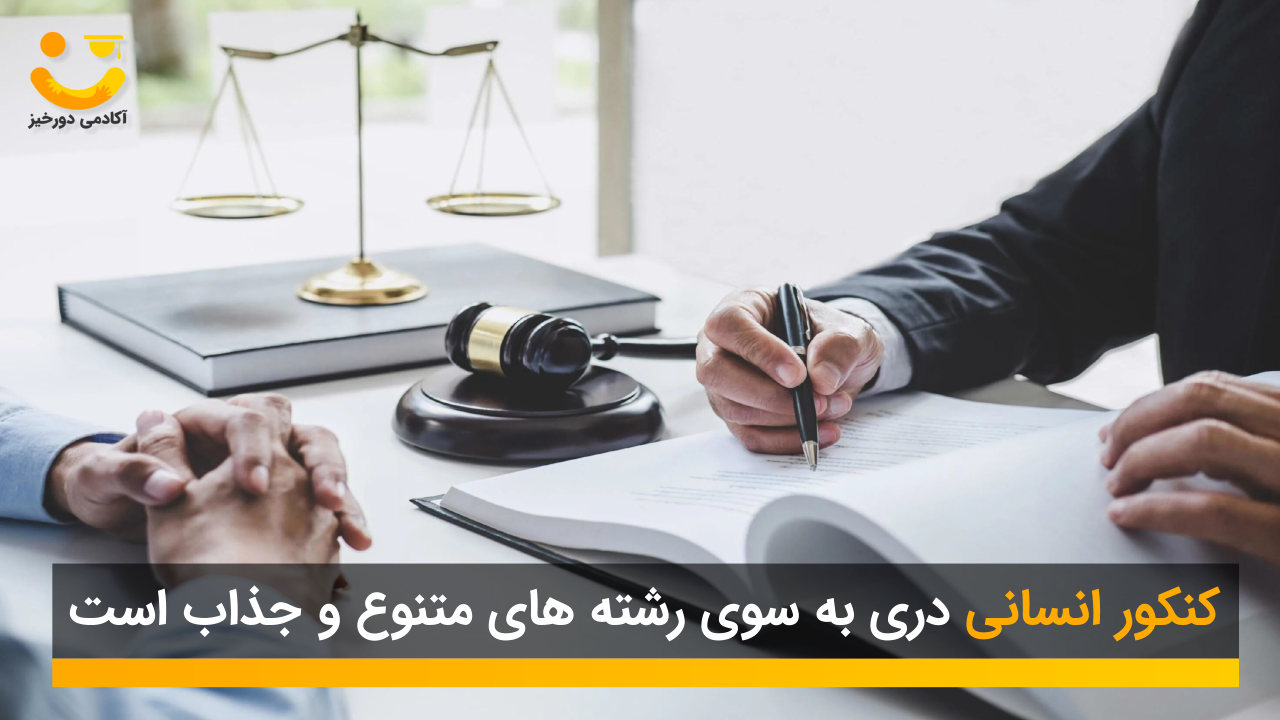 بهترین مشاوره کنکور انسانی